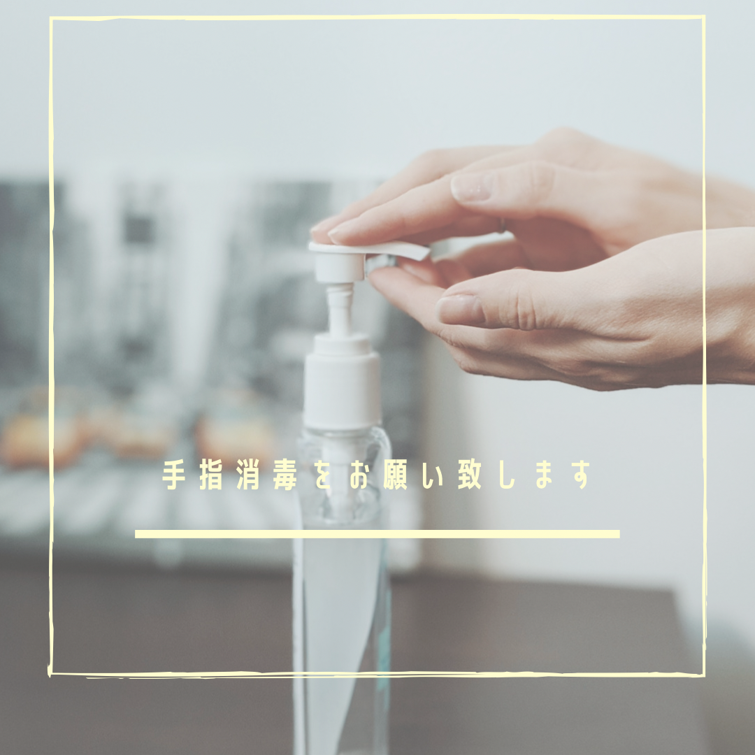 手指消毒の徹底！