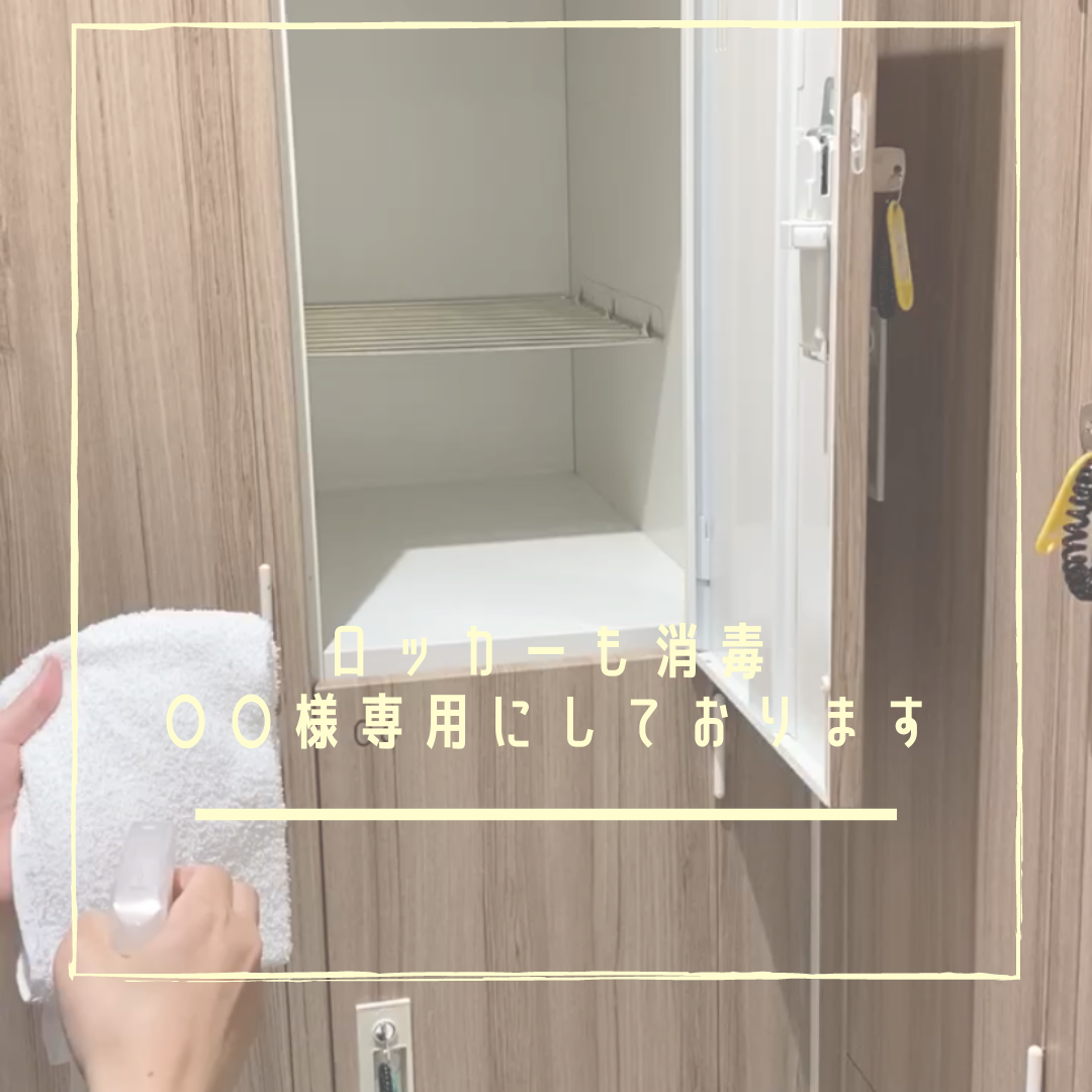 お客様が使うロッカーの消毒を強化！