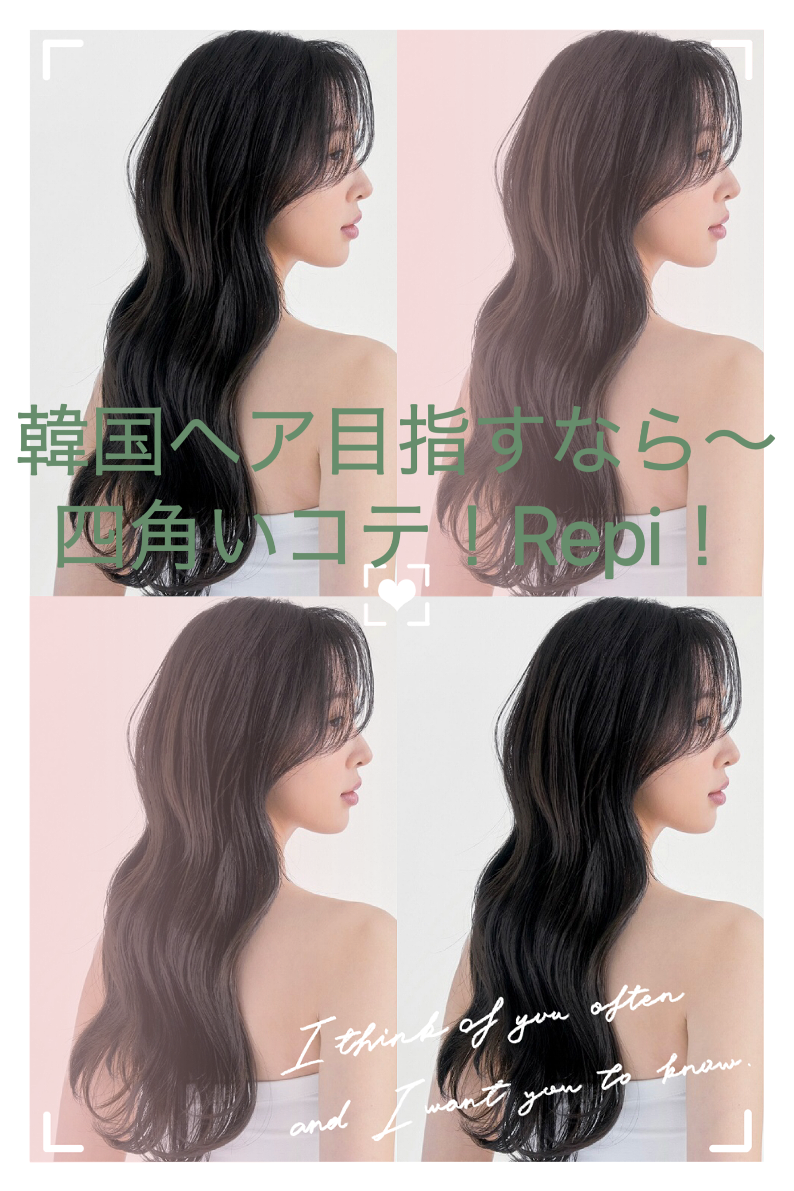 韓国ヘアを再現するには、これ！