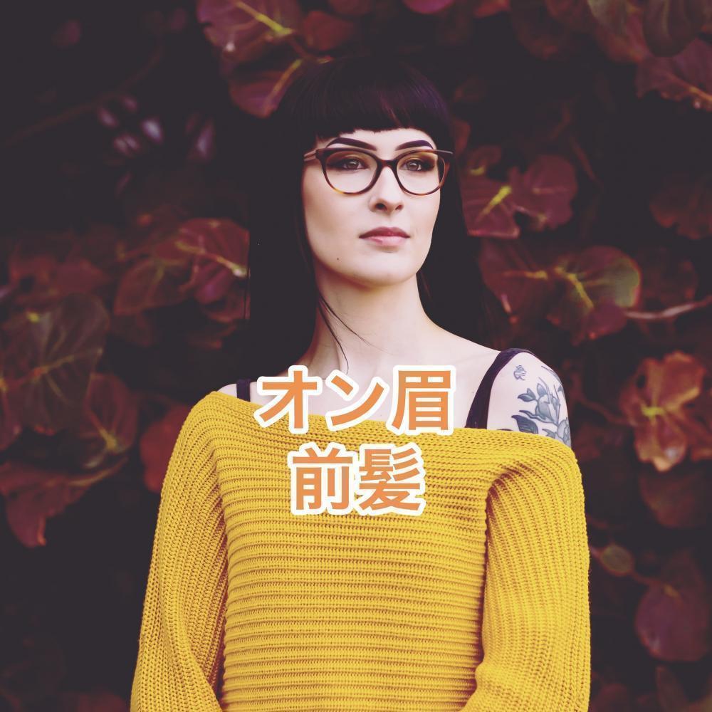 オン眉