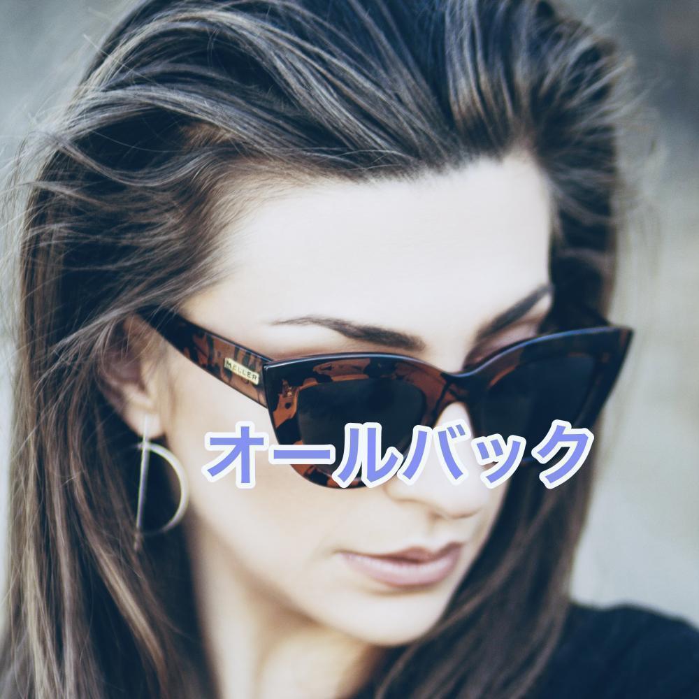 オールバック