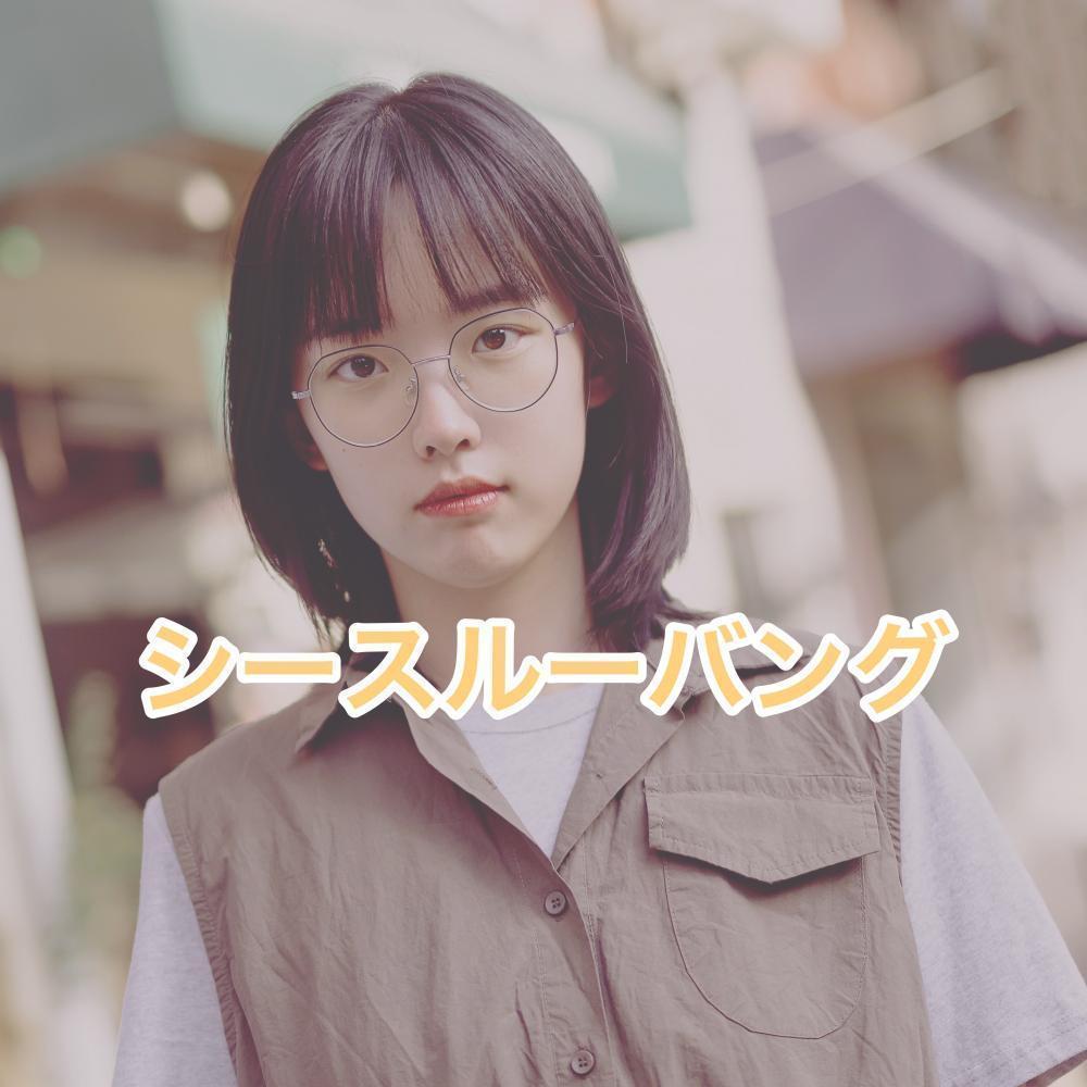 シースルーバング