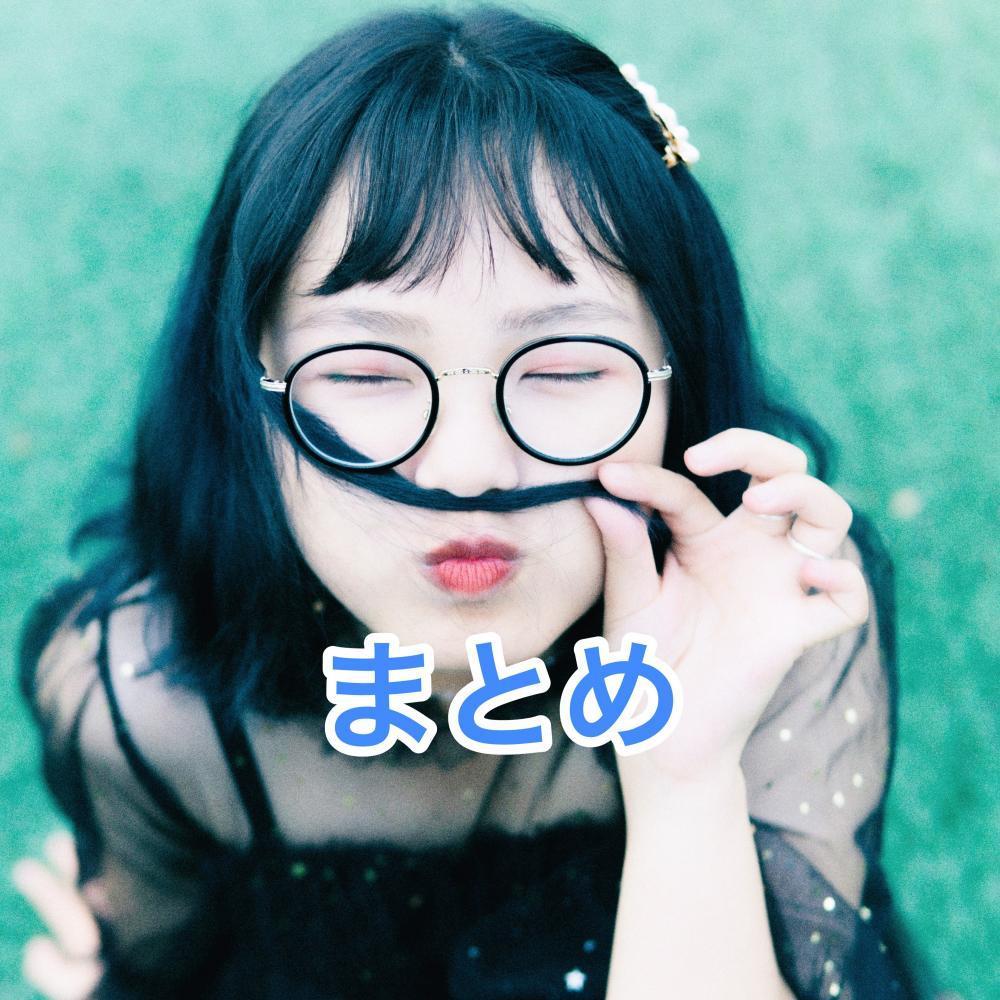 まとめ