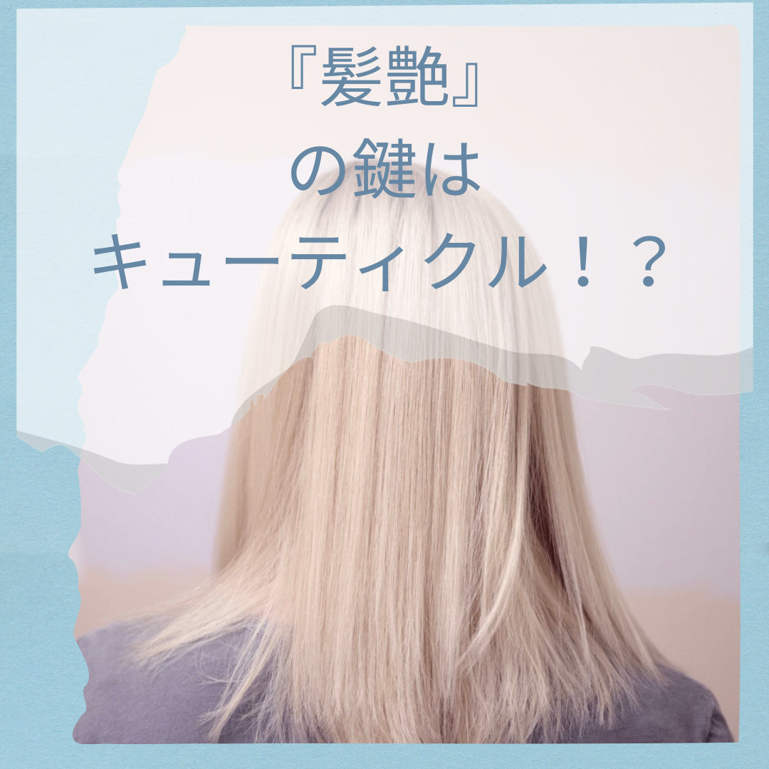 『髪艶』の鍵はキューティクル！？