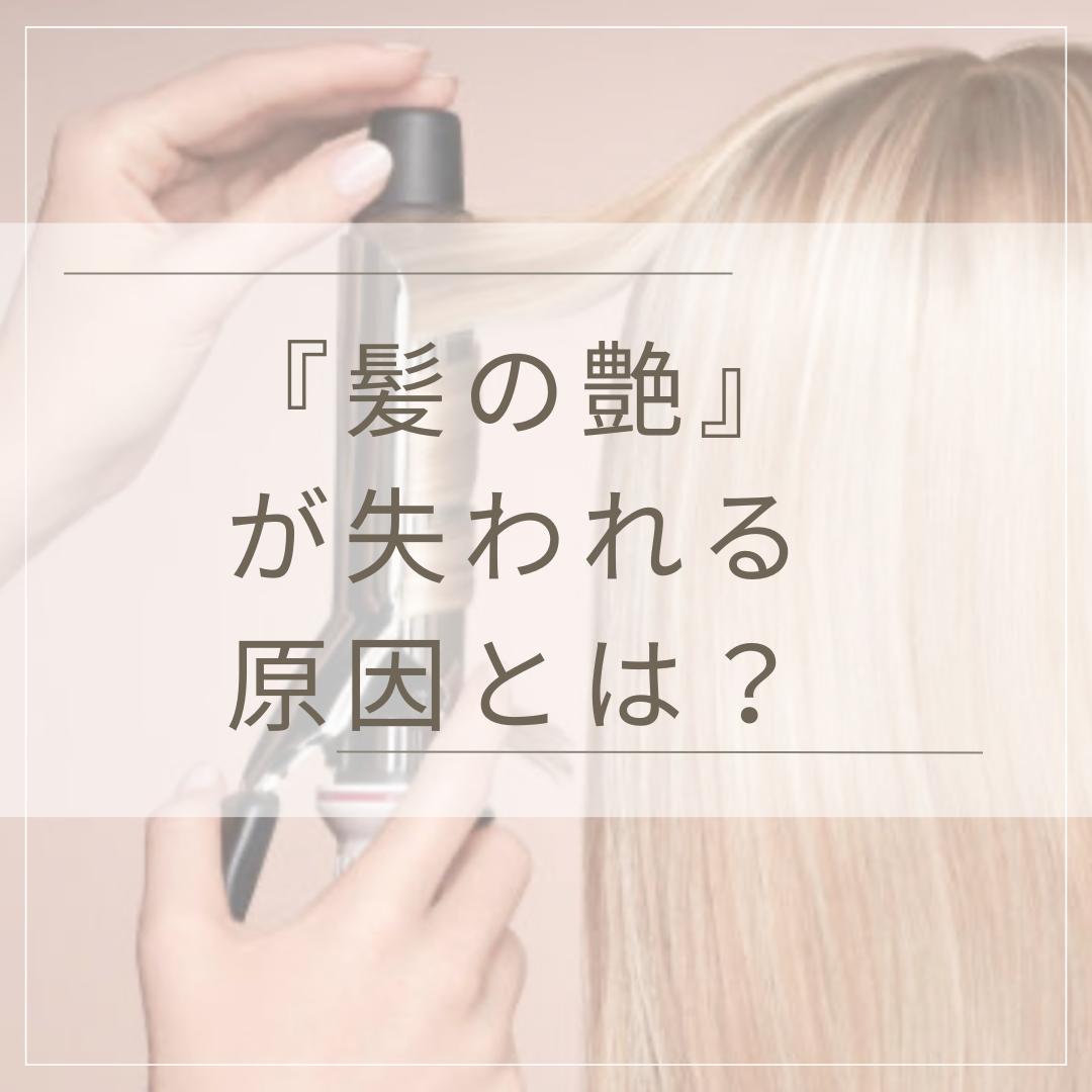 『髪の艶』が失われる原因とは？