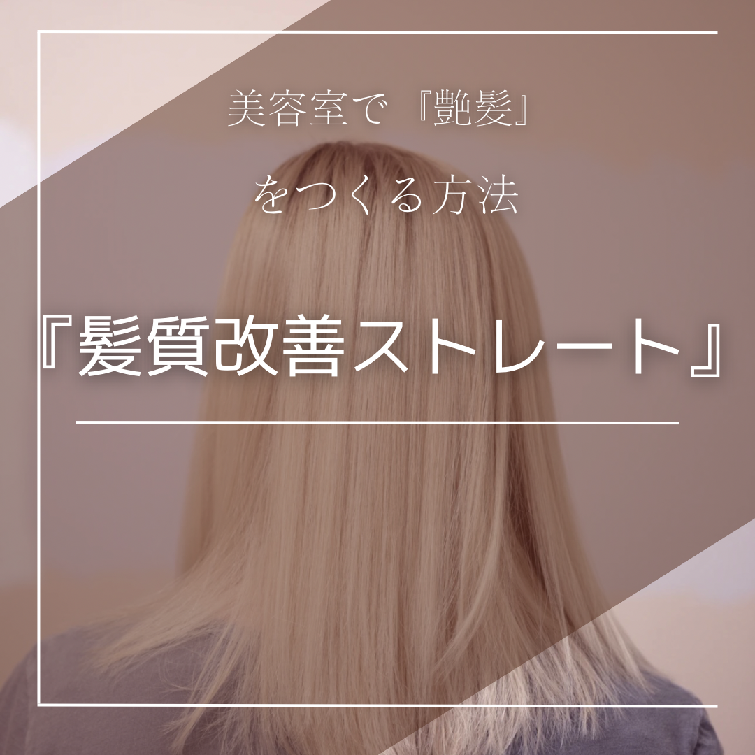 【髪質改善ストレート】