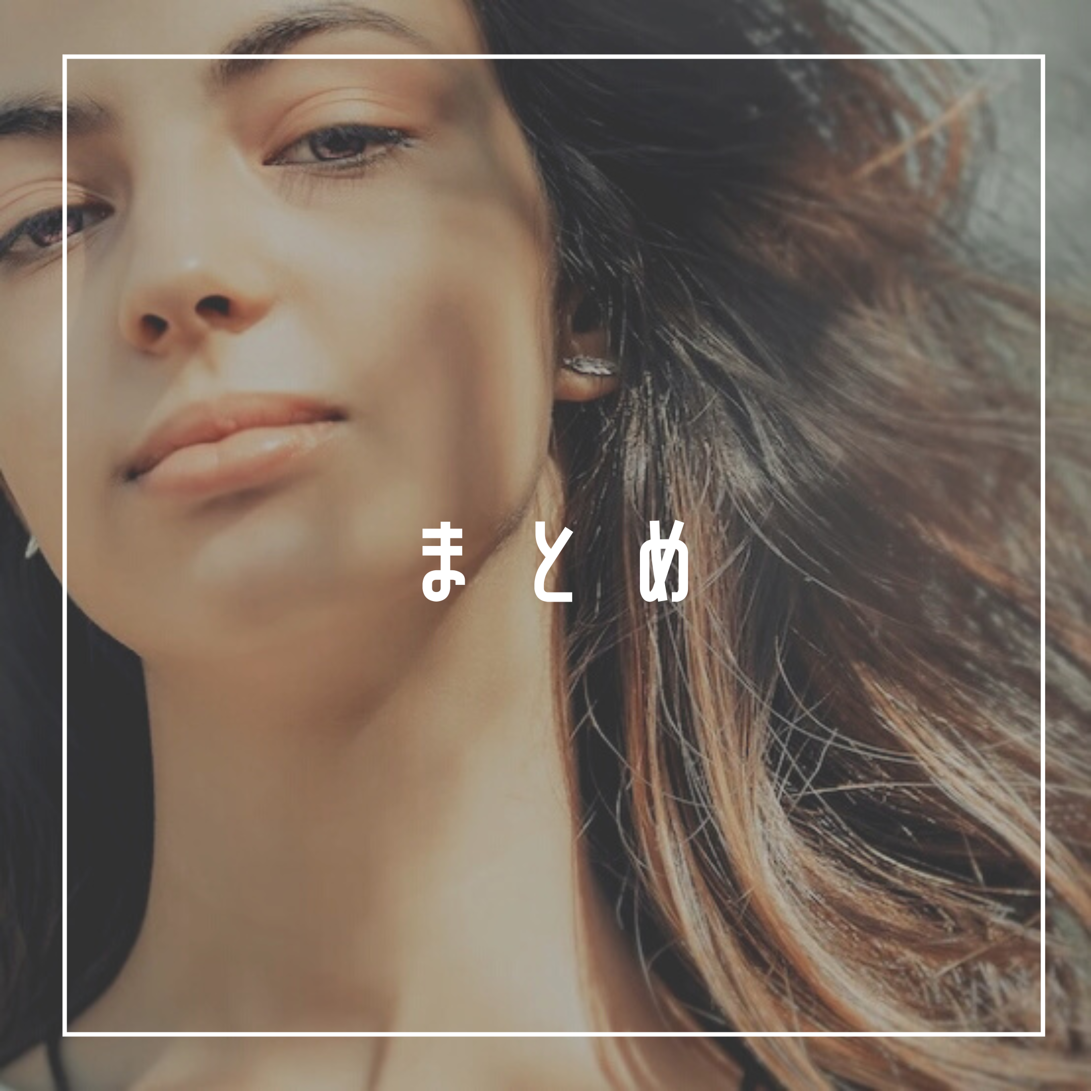 まとめ