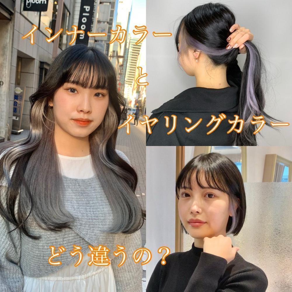 インナーカラーとイヤリングカラーの違いをわかりやすくご説明！