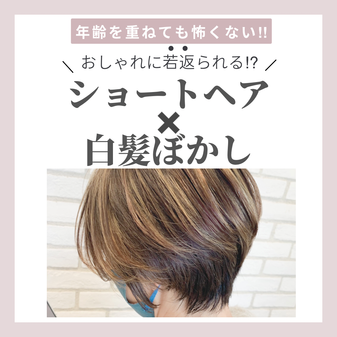 ショートヘアだからこそできる‼︎白髪ぼかしカラーで叶える、おしゃれで若返る髪型について