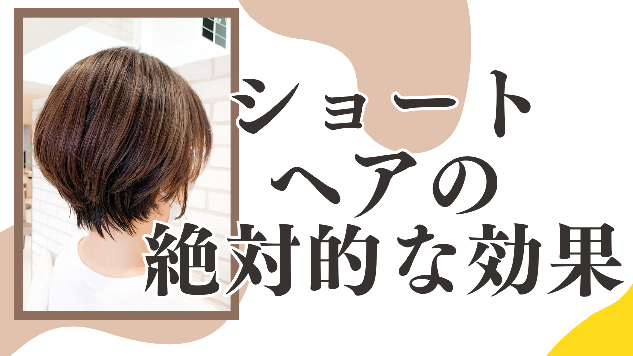 ②ショートヘアがもたらす効果について