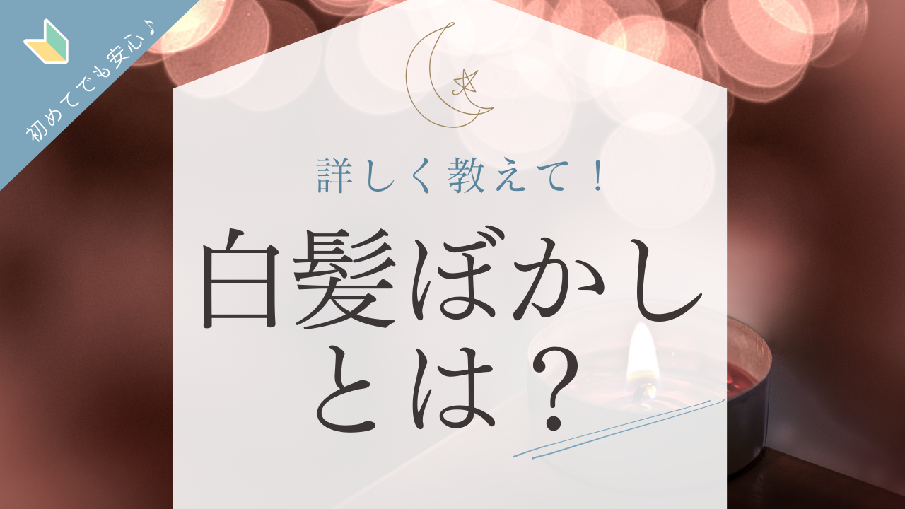 ③白髪ぼかしについて