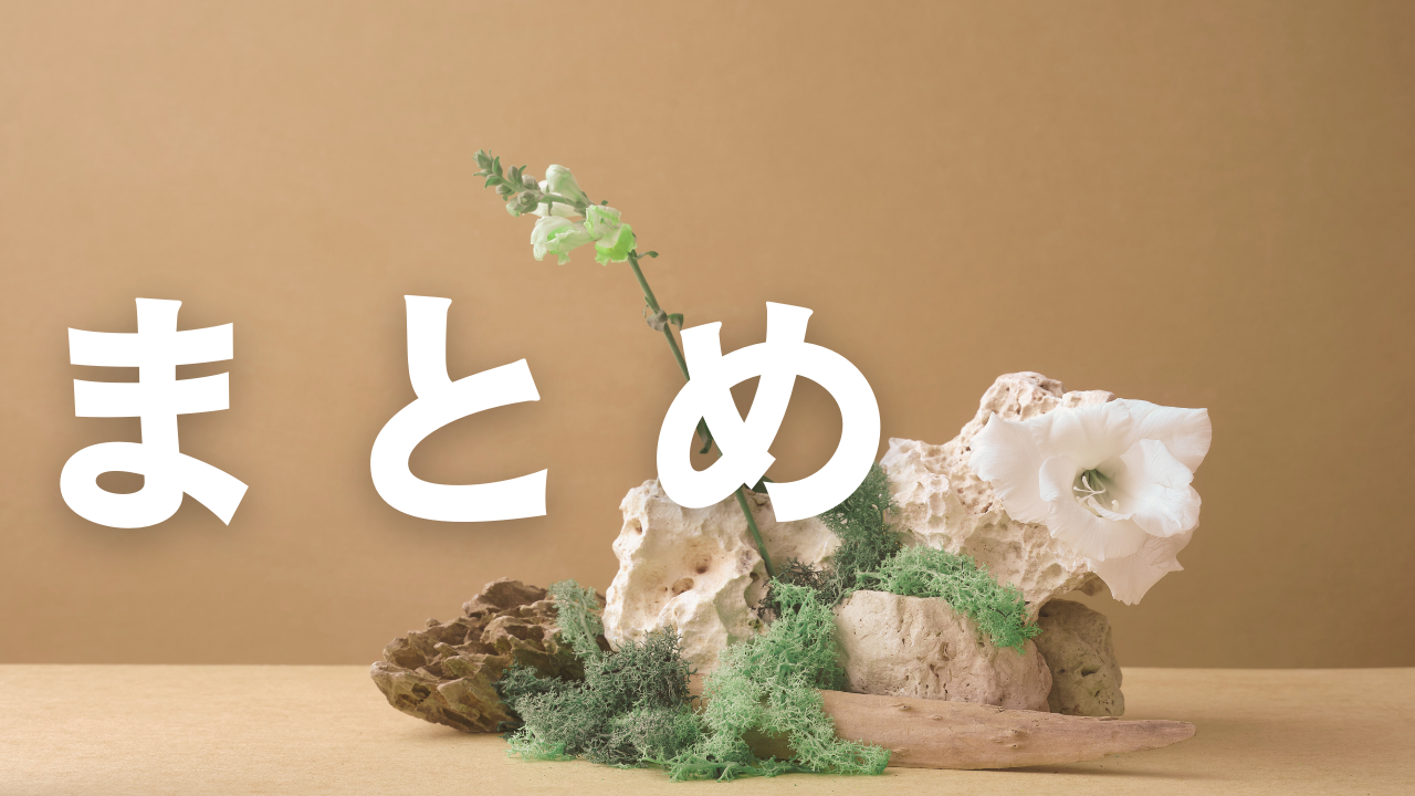 まとめ
