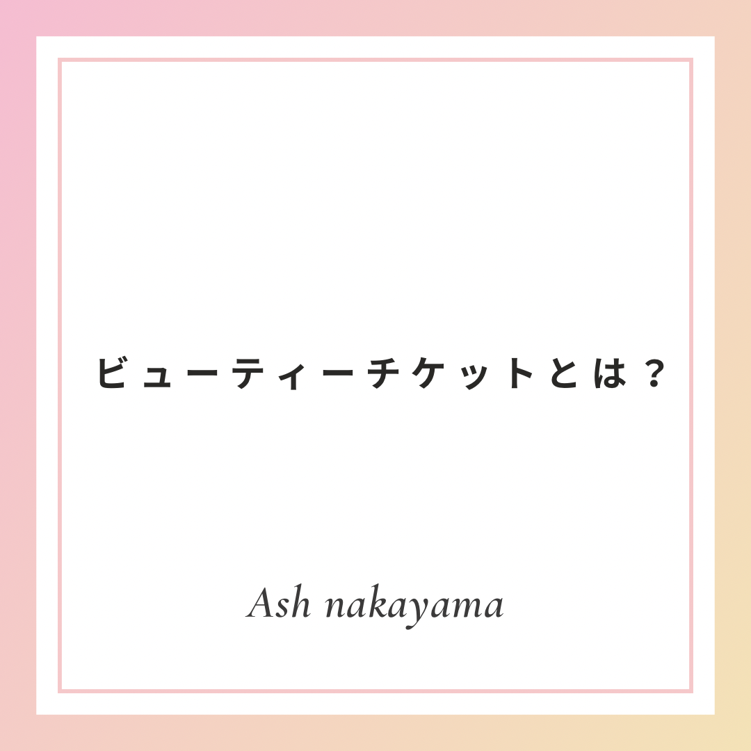 ビューティーチケットとは？