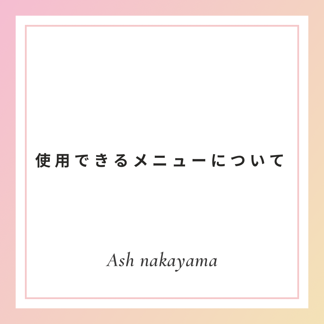 使用できるメニューについて