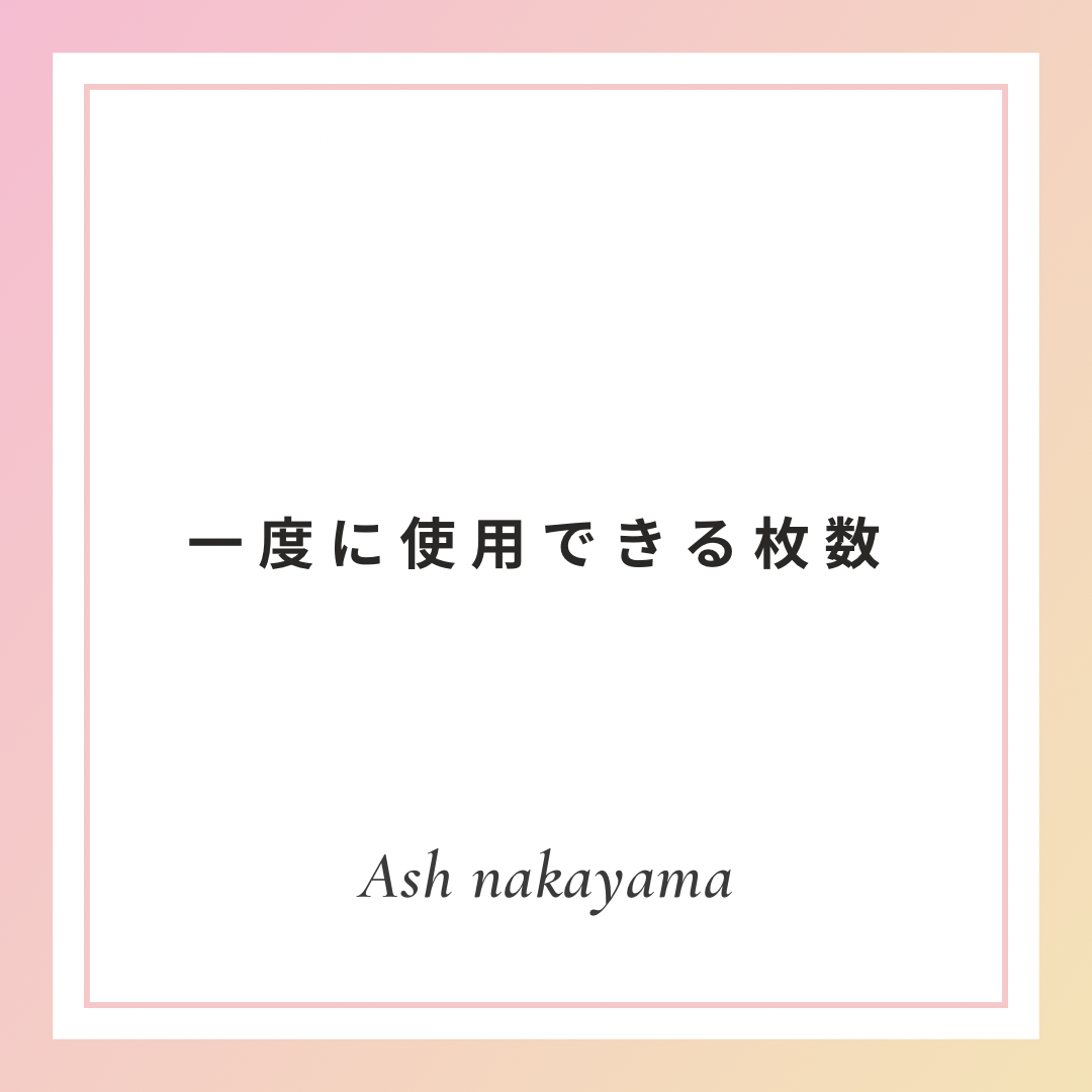 一度に使用できる枚数