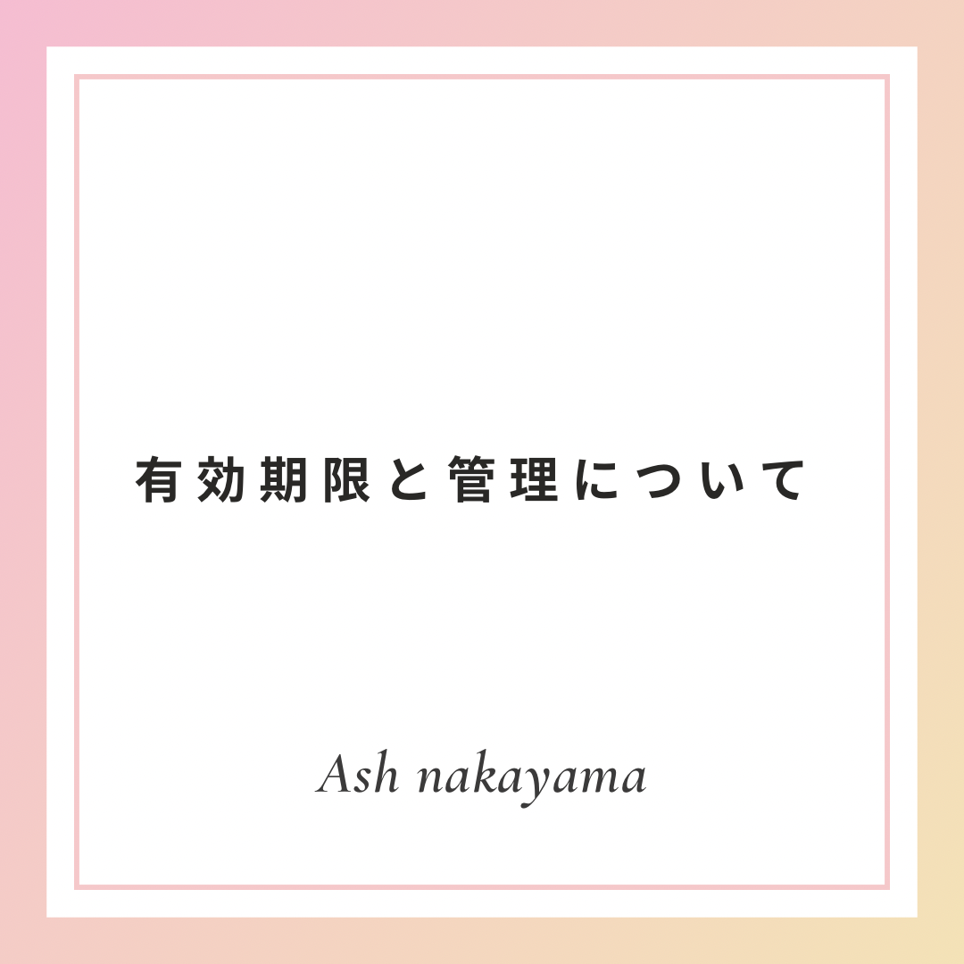 有効期限と管理について