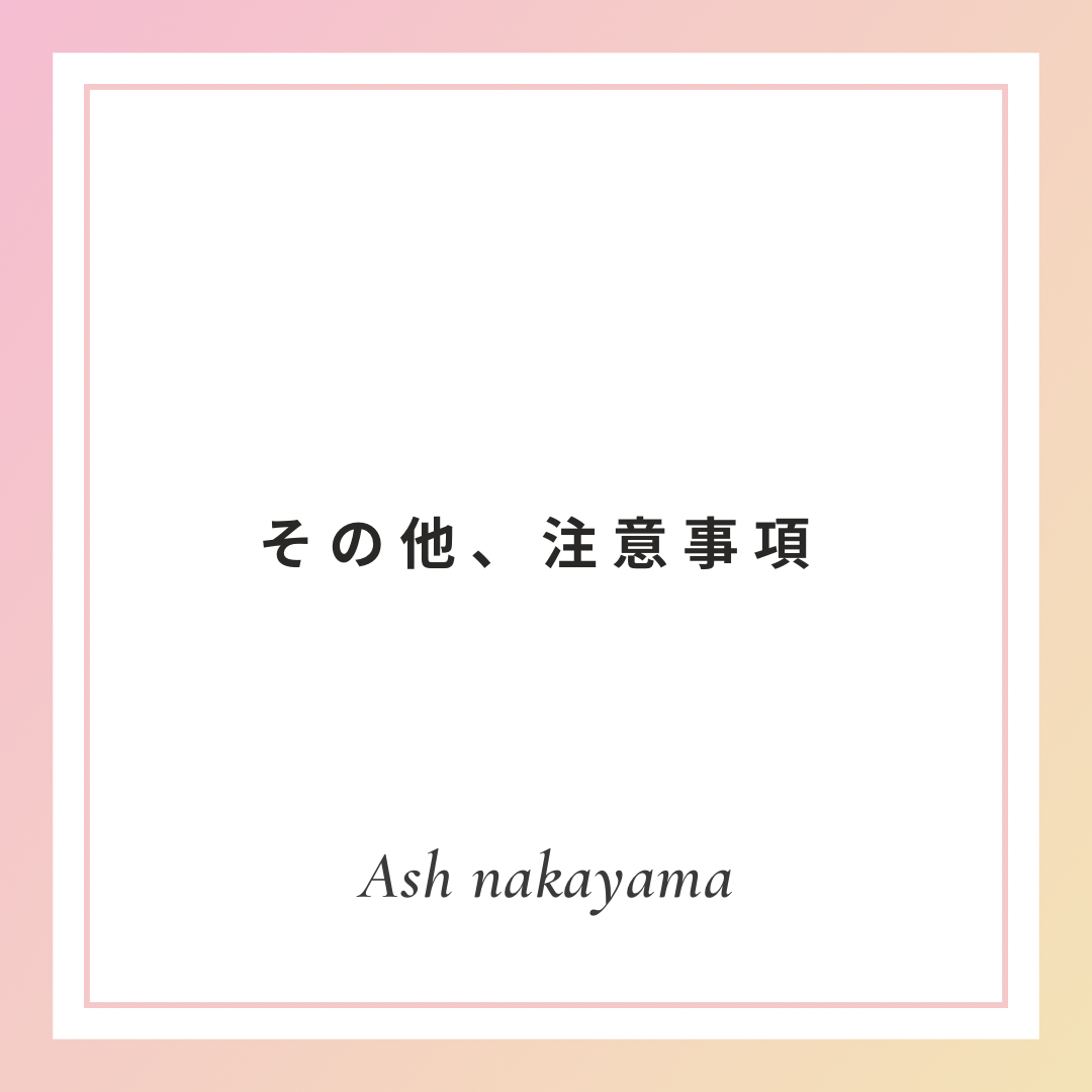 その他、注意事項