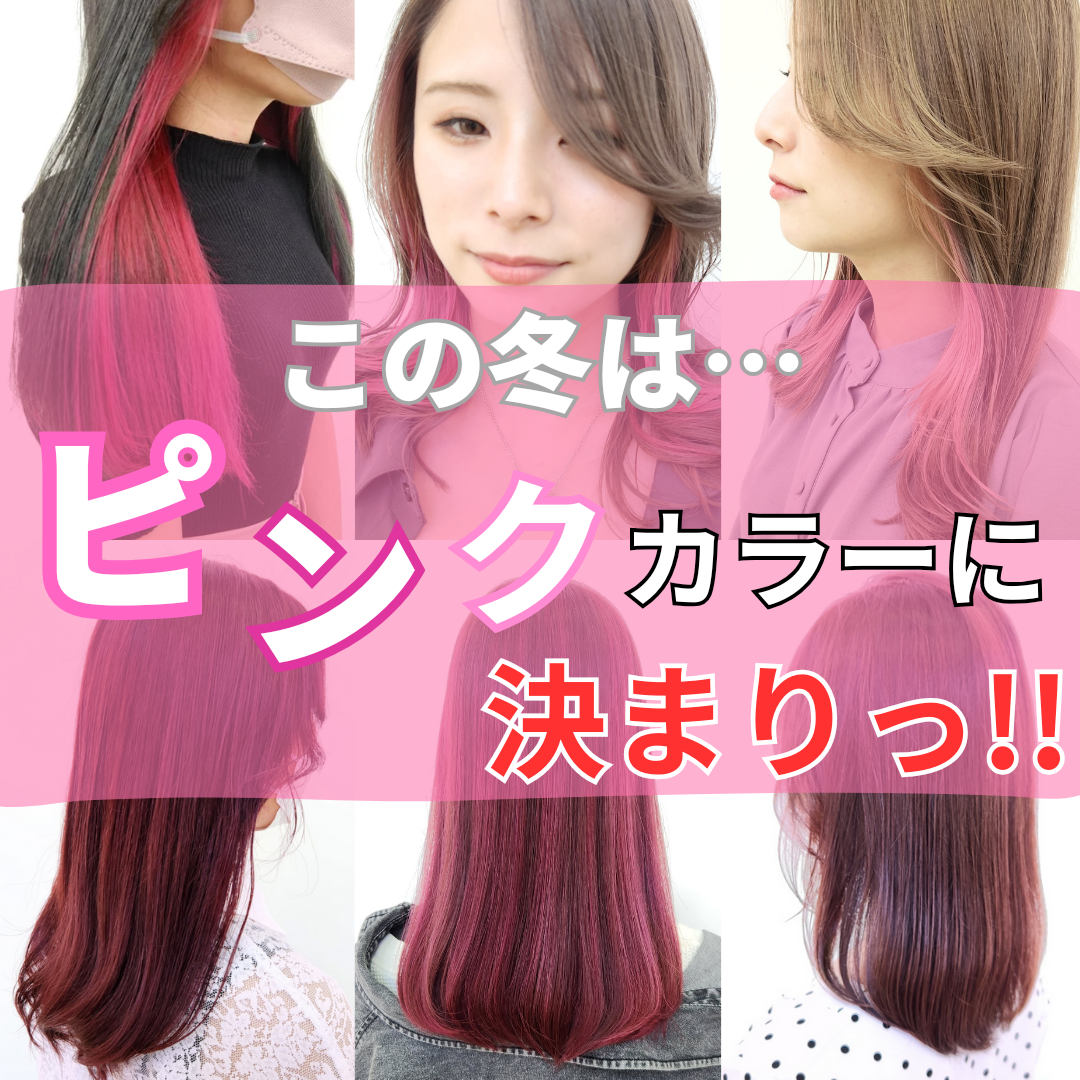 この冬どんなカラーにする??ピンクカラーに決まり!!