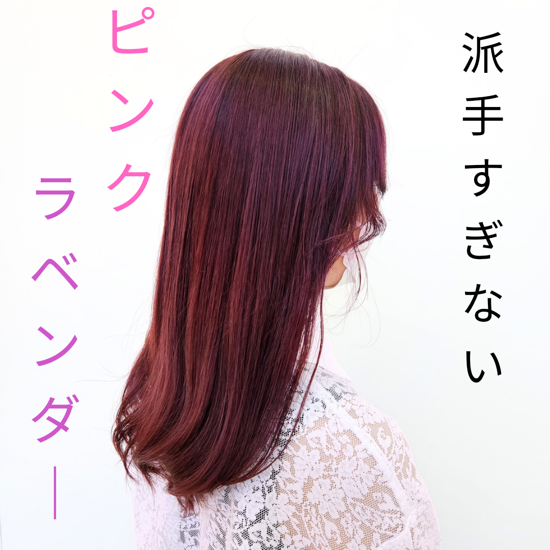 ピンクカラーは派手じゃない??