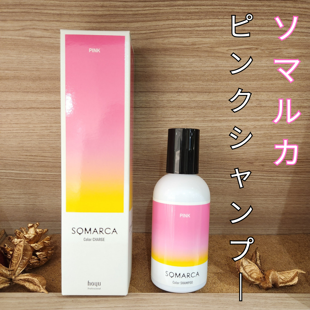 色持ちさせるピンクシャンプー