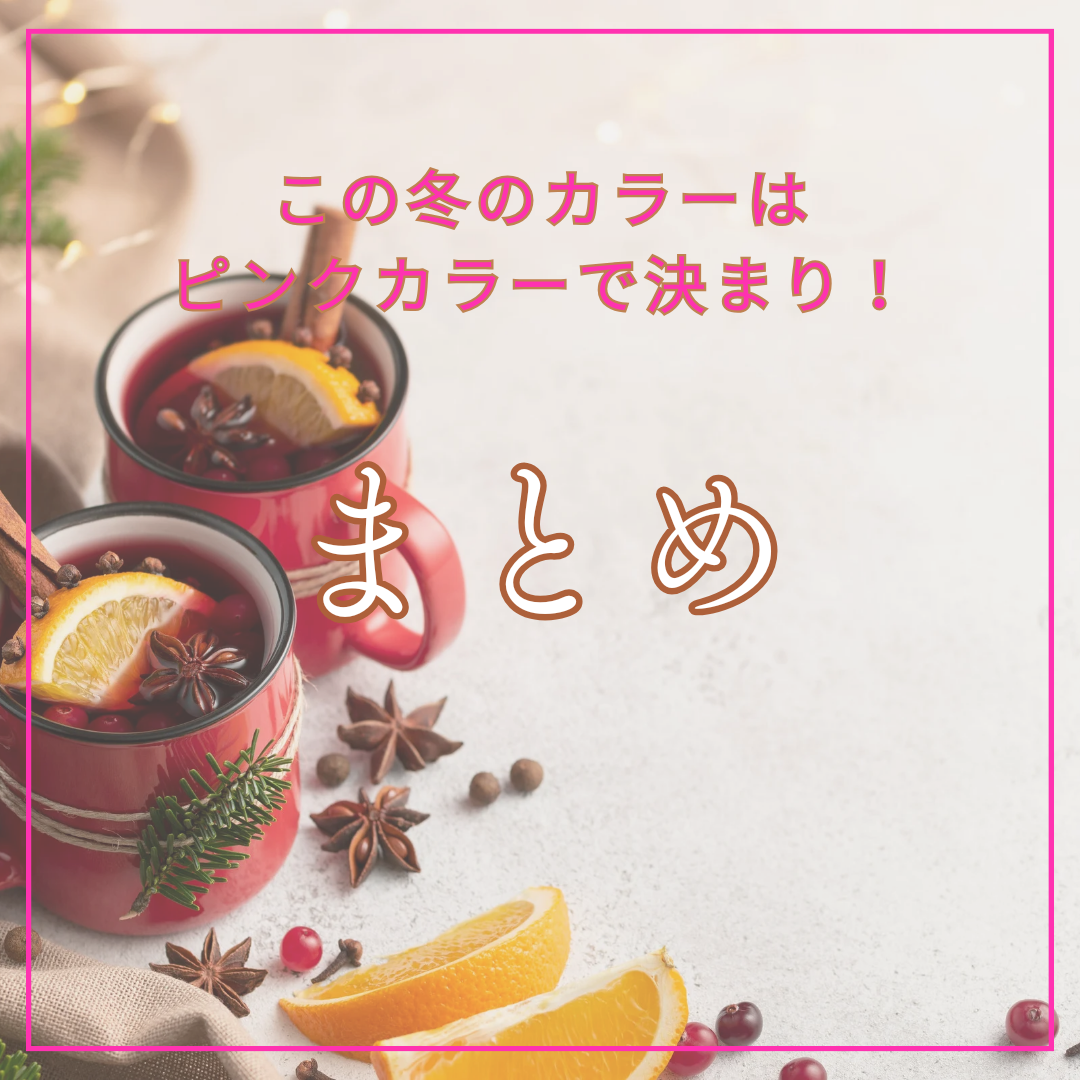 まとめ