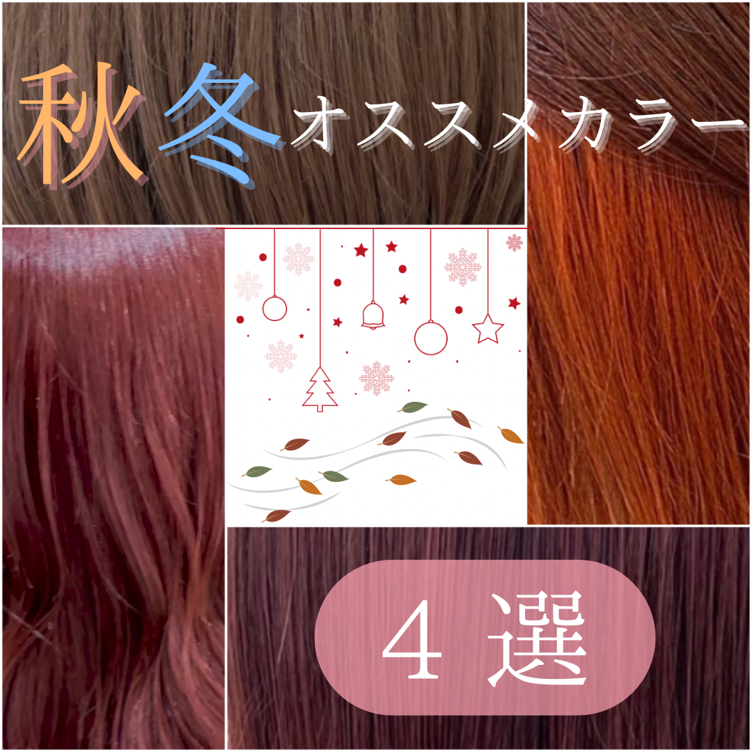 この秋冬オススメカラー4選♪