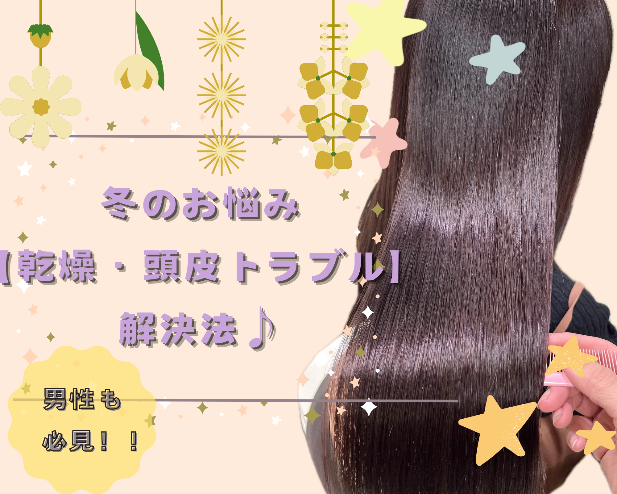 冬のお悩み【乾燥・頭皮トラブル】解決法！枝毛・切れ毛の原因をなくしましょう！
