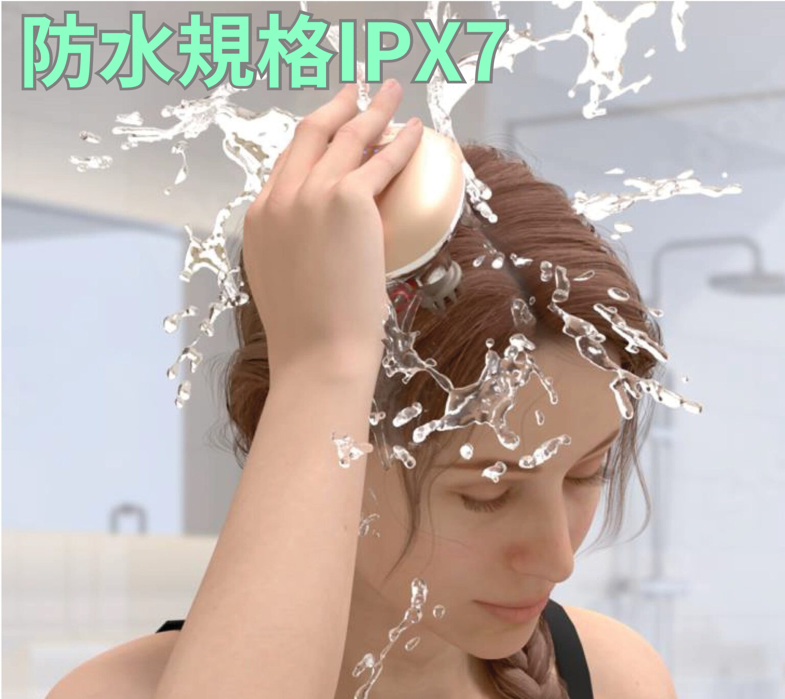その③お風呂で使える防水規格IP X7（防浸形）