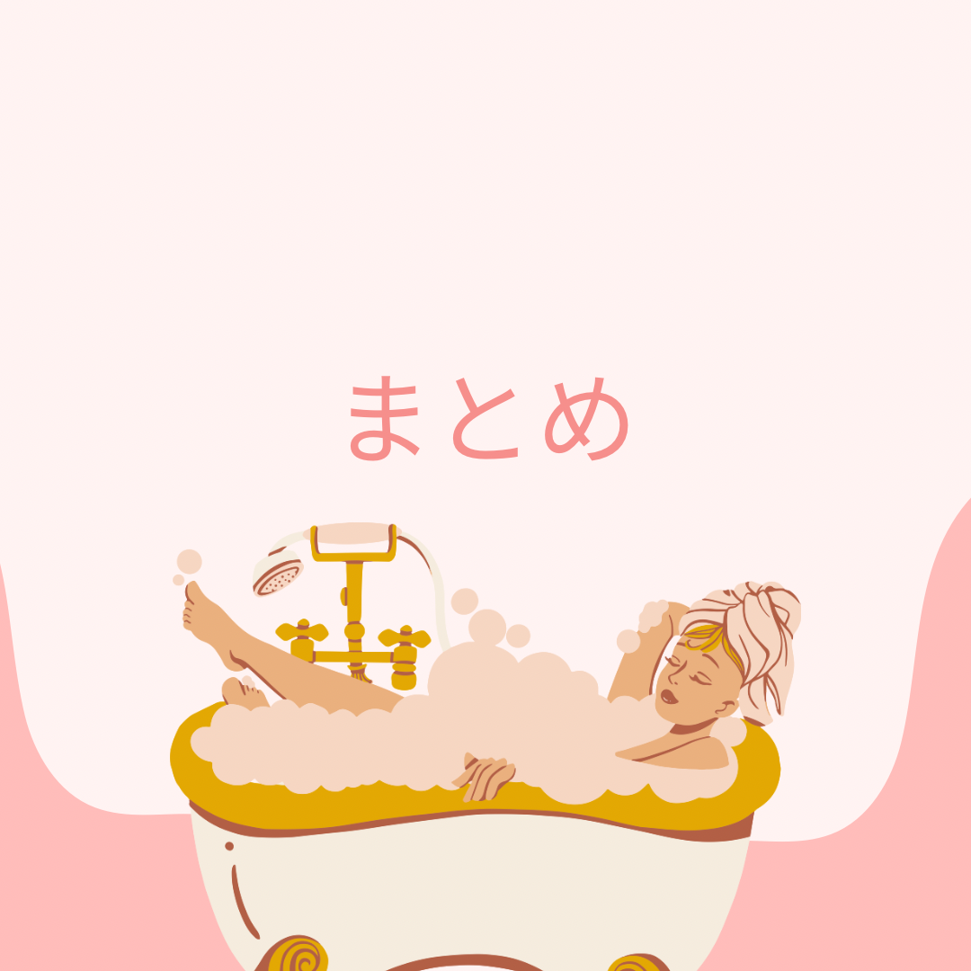 まとめ