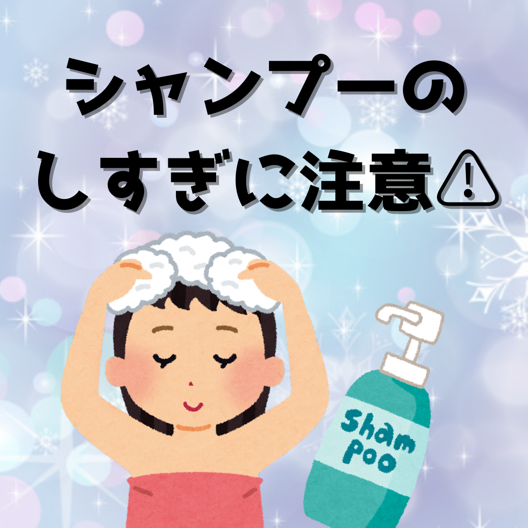 ①シャンプーをしすぎない