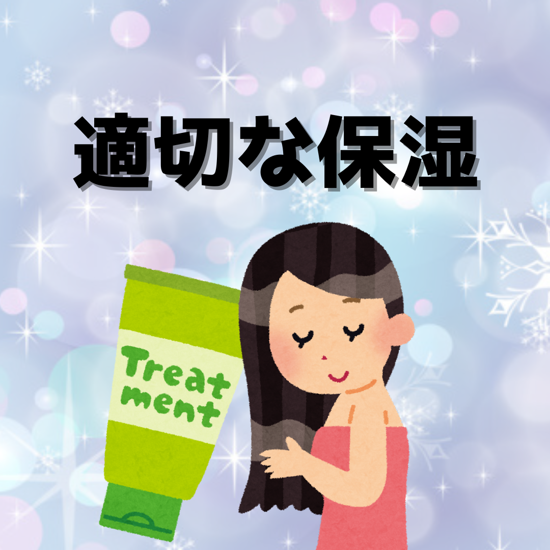 ②適切な保湿