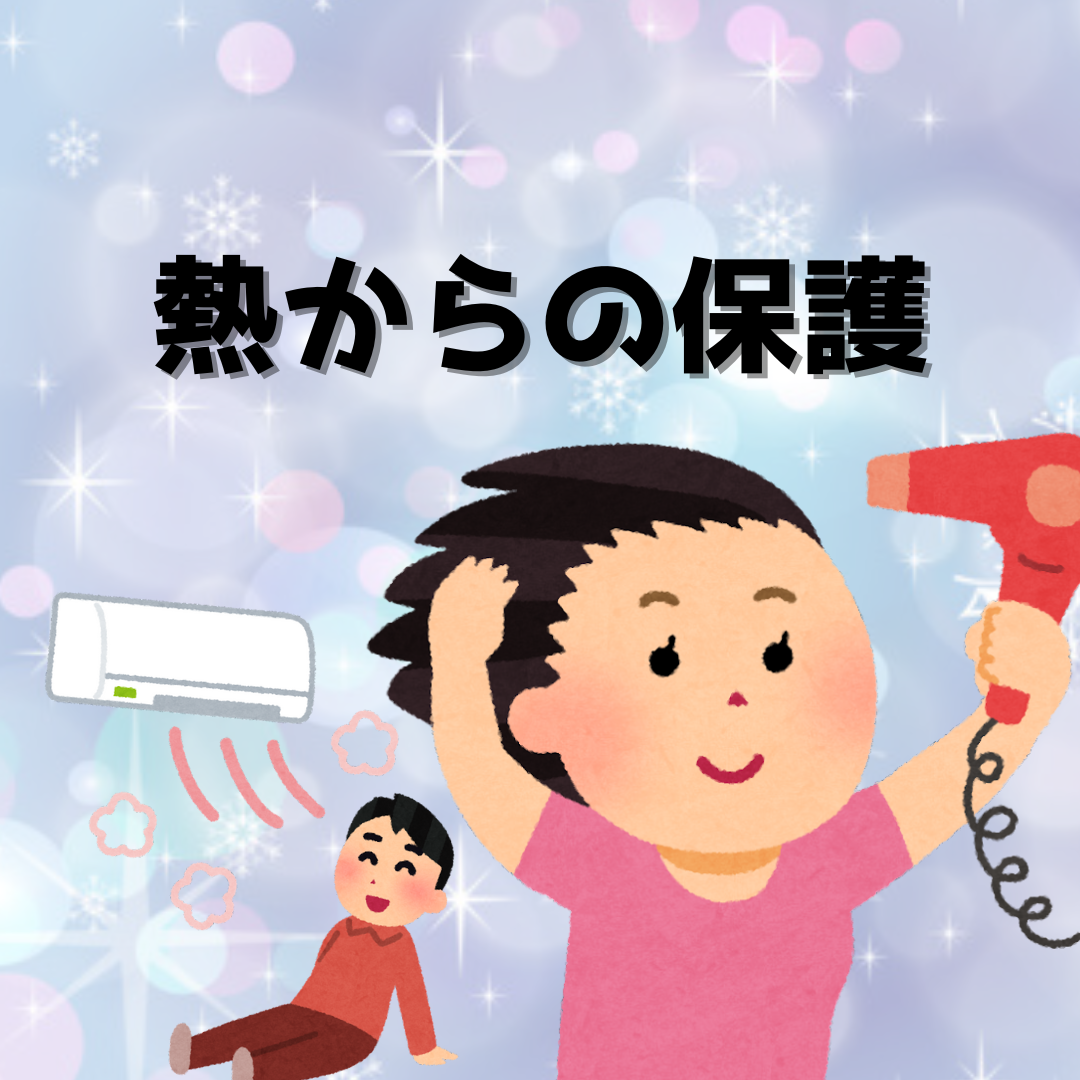 ③熱からの保護