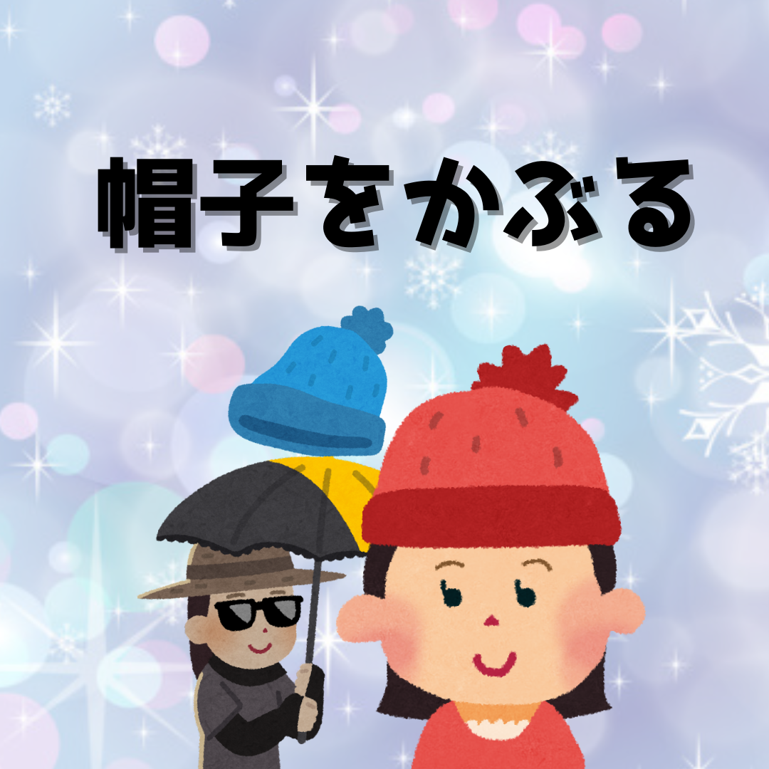 ④帽子などヘッドギアの使用