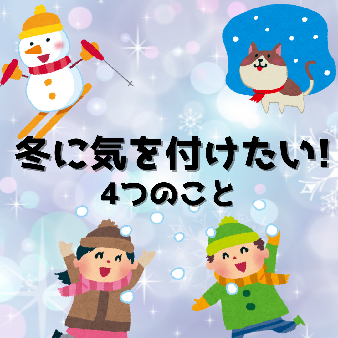 冬に気を付けたい4つのこと