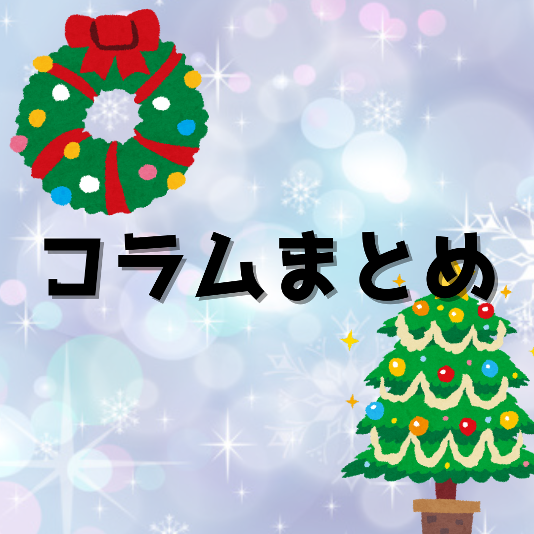 ⑤コラムまとめ