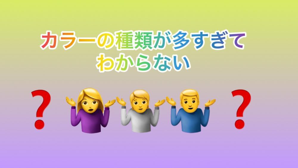 多くてわからない。カラーの種類