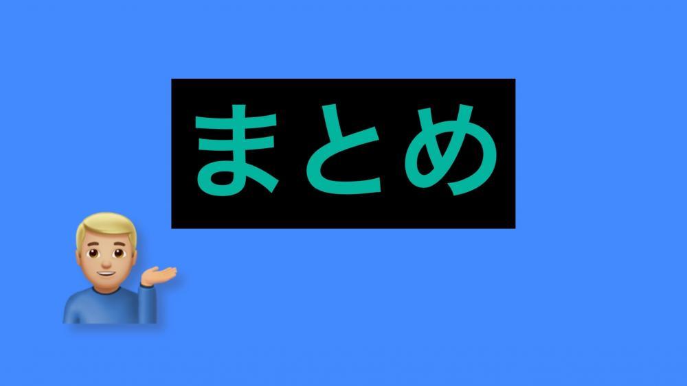 まとめ
