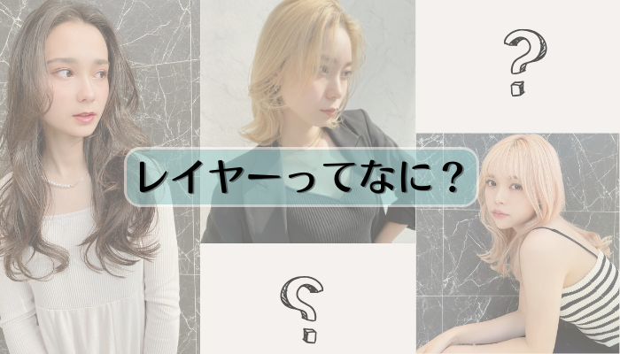 【徹底解説！】レイヤーカットって？