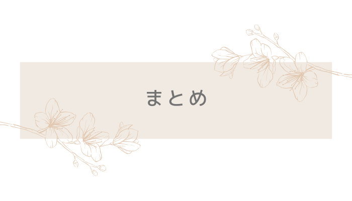 まとめ