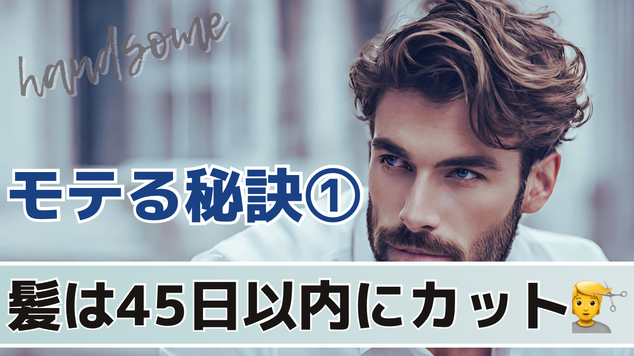 1.髪の毛は1ヶ月半以内にカットして、清潔感をキープ