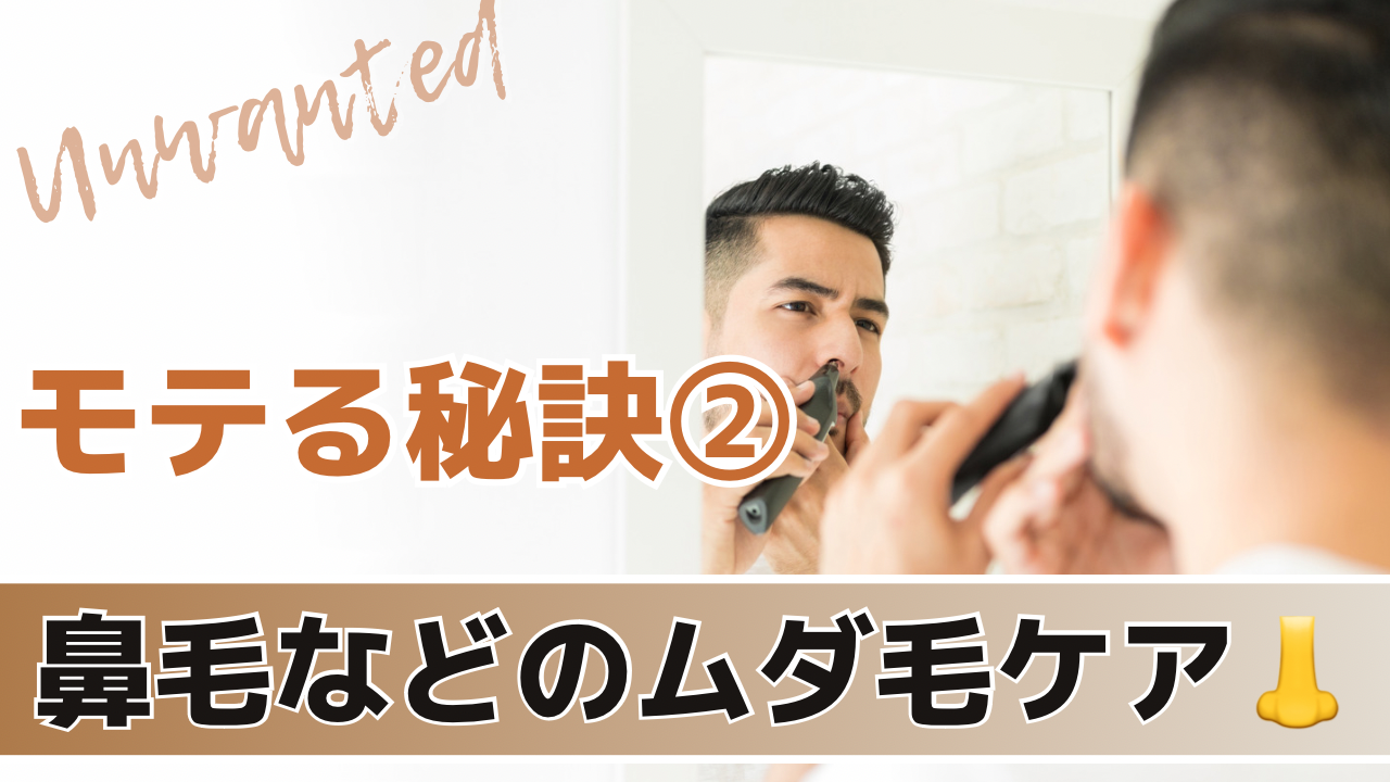 2. 鼻毛ケアなどの見逃さないムダ毛ケア