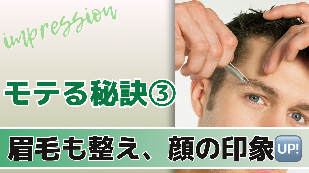 3. 眉毛を整え、顔の印象をUPして表情を引き立てる