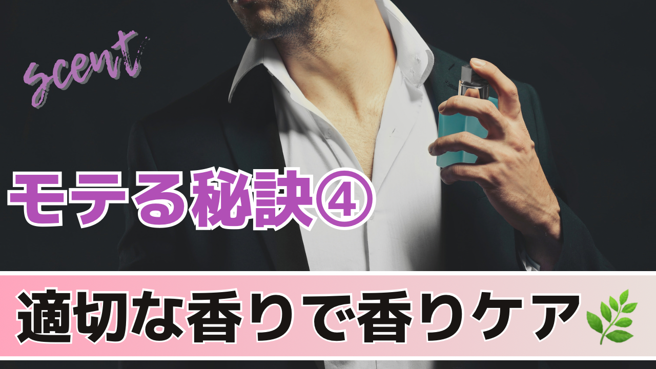 4.香りで心をつかむ。適切な香水の使い方