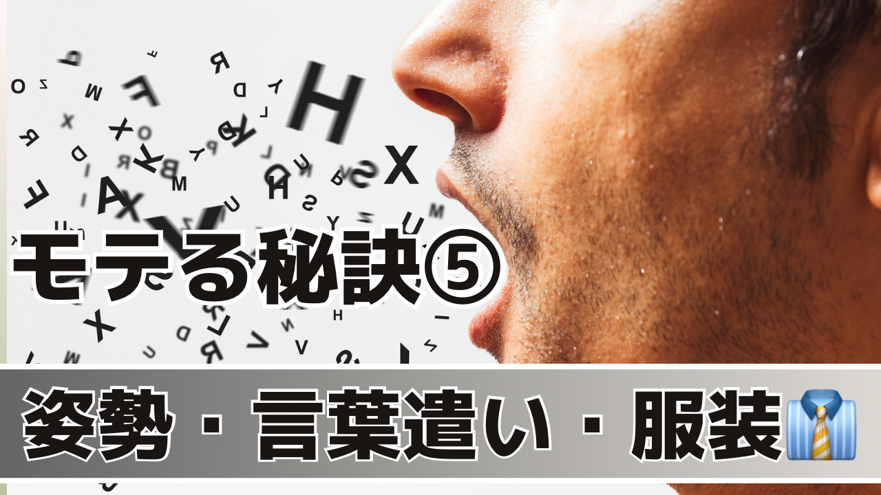 5.姿勢と言葉遣いに気をつけ、服装に清潔感と自分らしさを