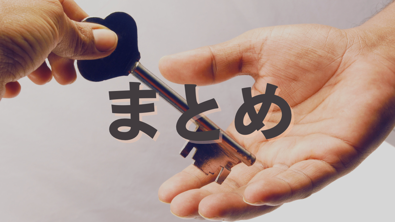 まとめ