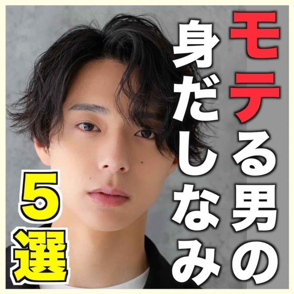 モテる男がやっている身だしなみケア5選！すぐ実践可能なことをご紹介‼︎