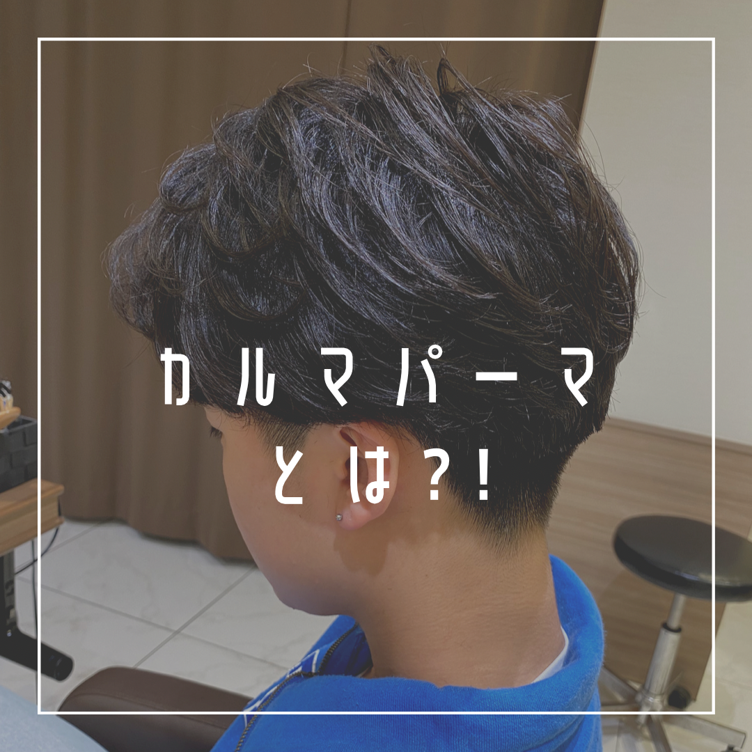 カルマパーマとは??