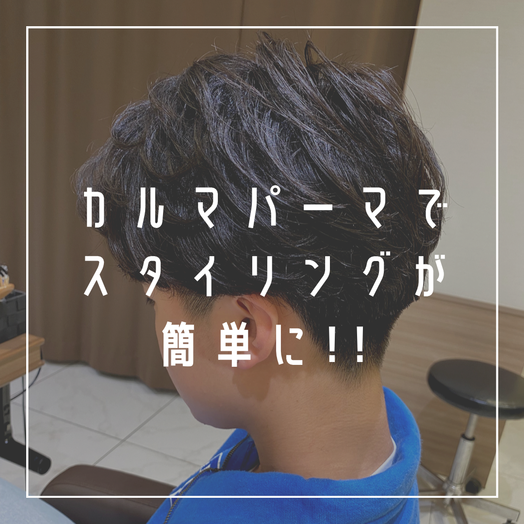 カルマパーマでスタイリングが簡単に!!