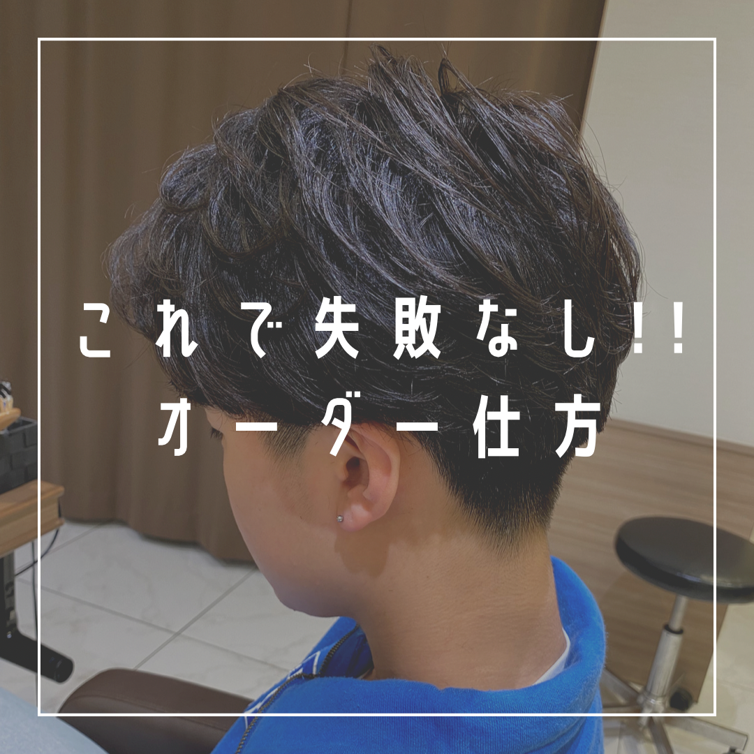 これで失敗なし!!オーダーの仕方