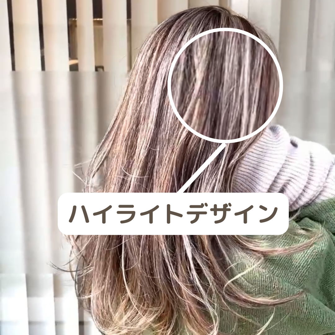 ハイライトカラーとは